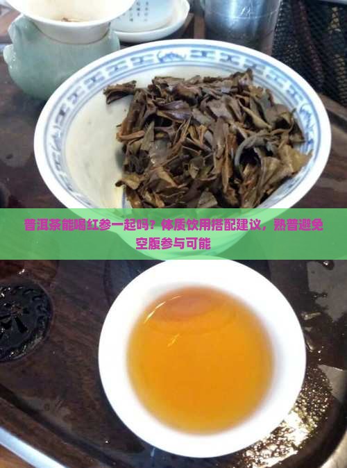 普洱茶能喝红参一起喝吗