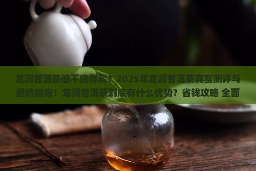 龙润普洱茶优势