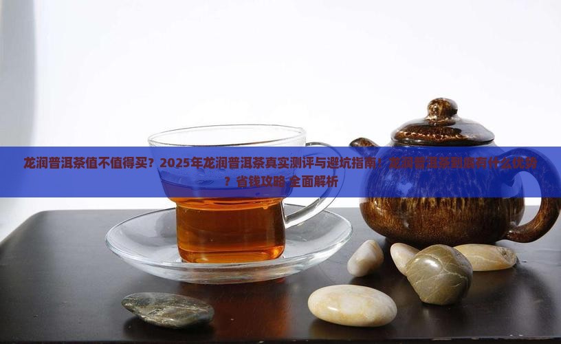 龙润普洱茶优势