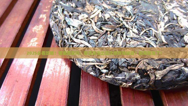 普洱茶如何泡才有层次感
