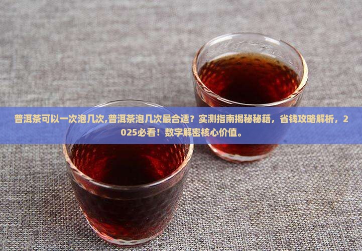 普洱茶可以一次泡几次