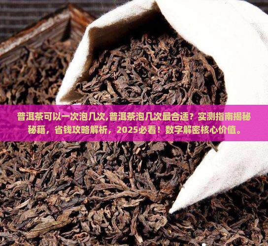 普洱茶可以一次泡几次