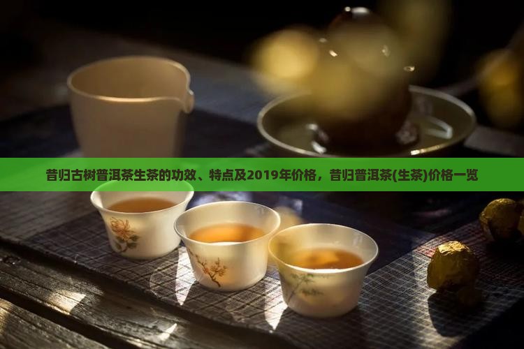 昔归古树普洱茶生茶的功效