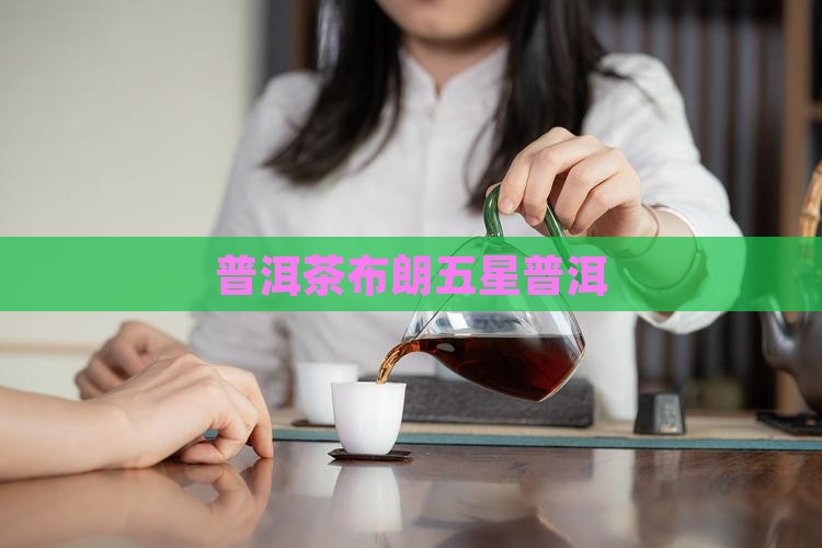 普洱茶布郎五星