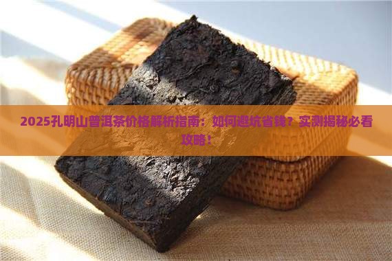 孔明山普洱茶价格