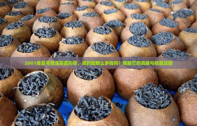 2001易昌号普洱茶菱形砖