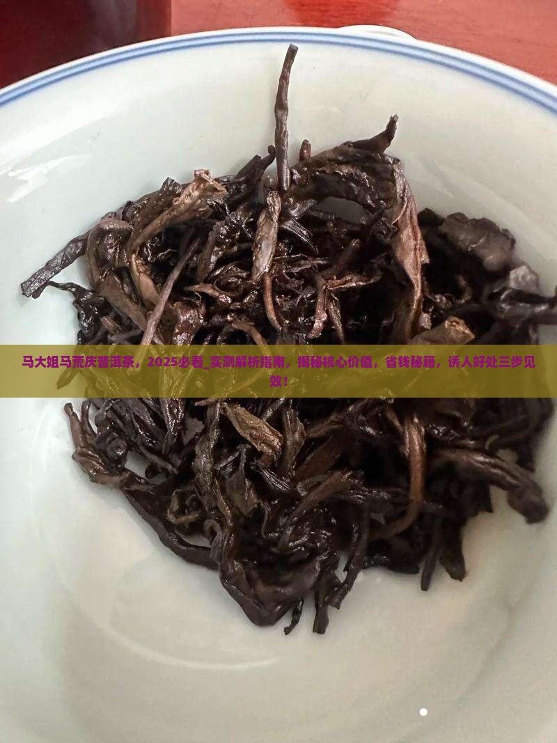 马大姐马荒庆普洱茶