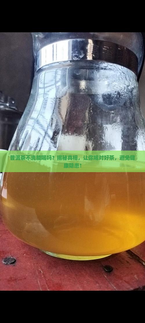 普洱茶不洗能喝吗