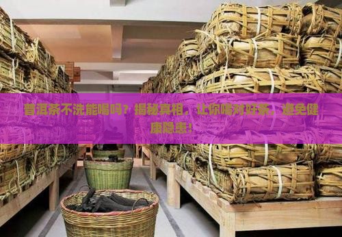 普洱茶不洗能喝吗