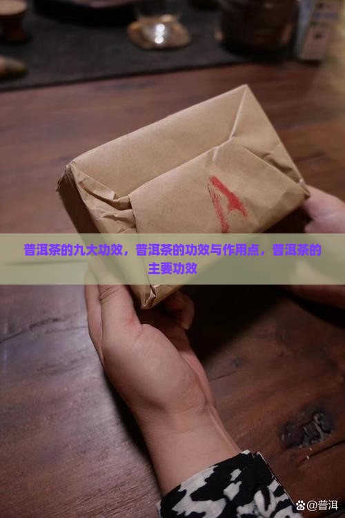 普洱茶的九大功效