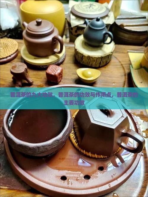 普洱茶的九大功效