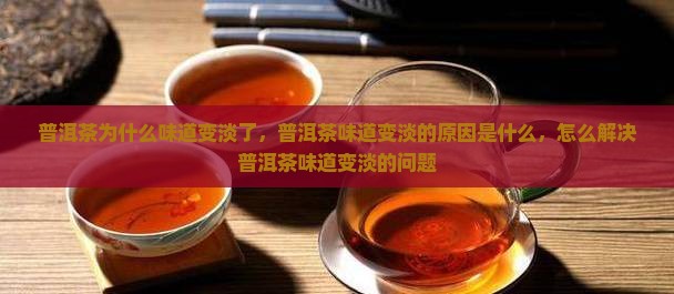 普洱茶5次味道变淡了