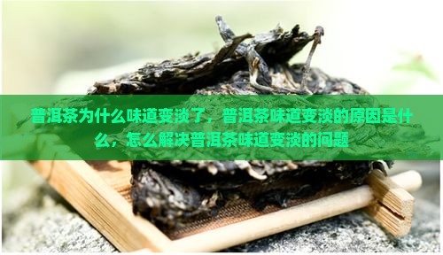 普洱茶5次味道变淡了