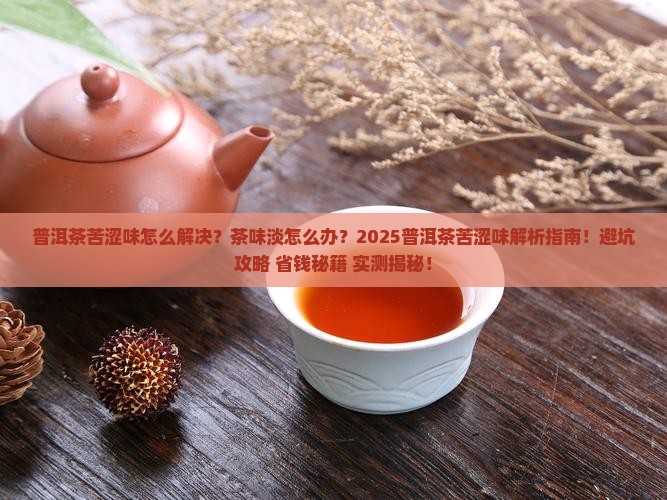 普洱茶苦涩味的茶味淡 普洱茶苦涩味的茶味淡