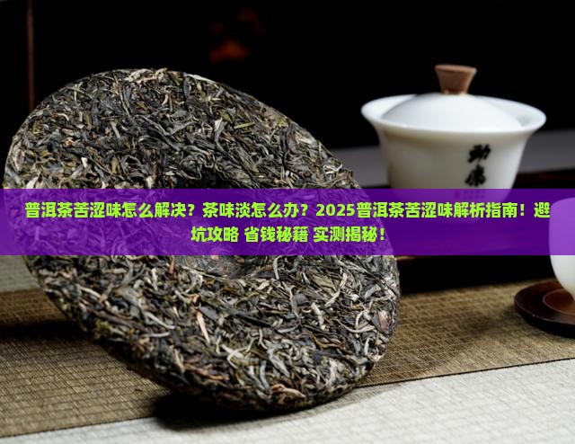 普洱茶苦涩味的茶味淡 普洱茶苦涩味的茶味淡