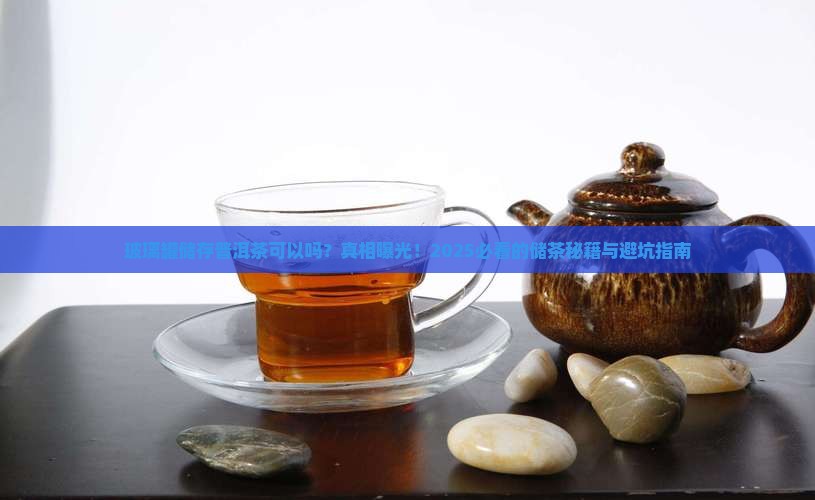 玻璃罐储存普洱茶可以吗