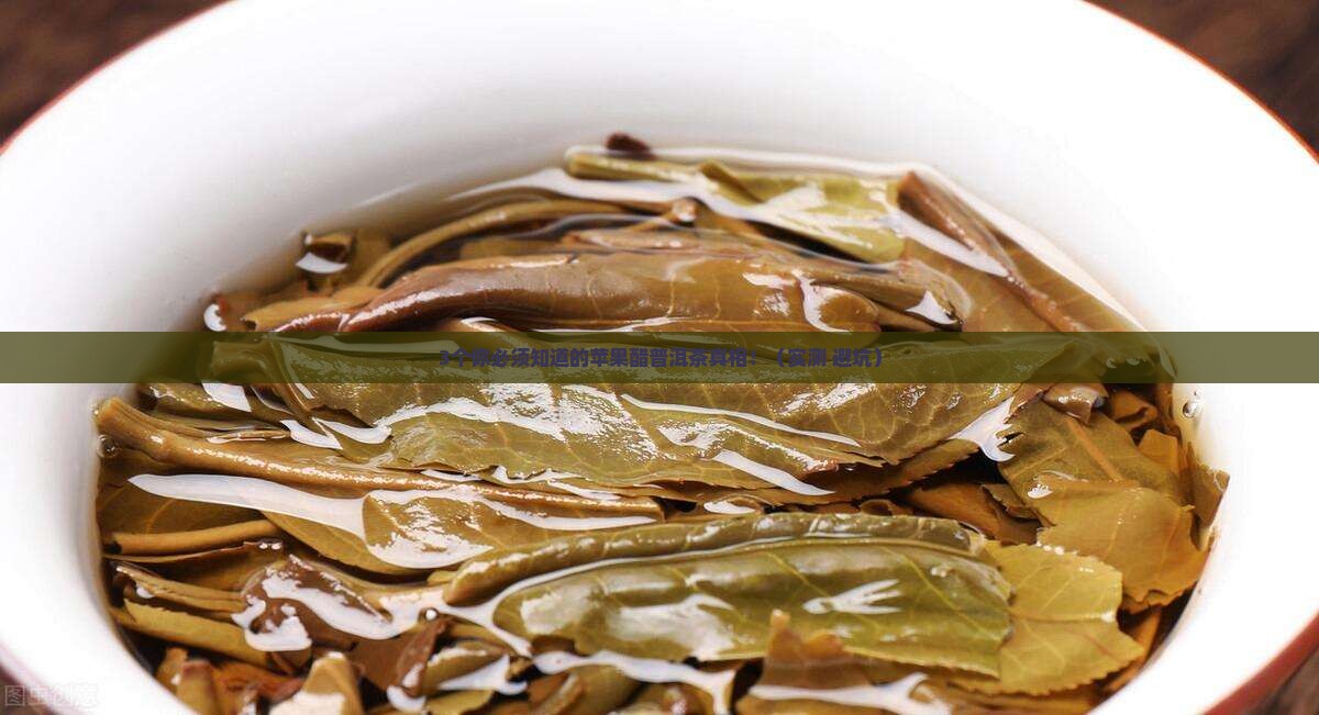 苹果醋普洱茶的功效与禁忌