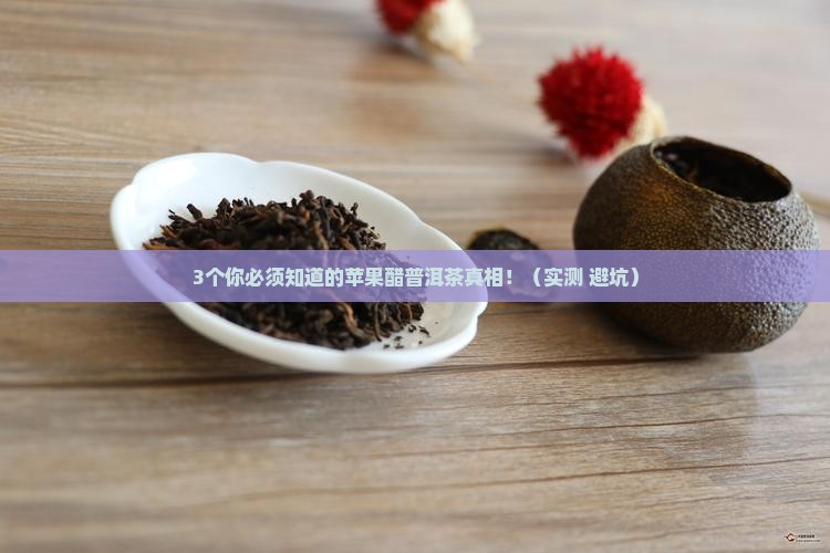 苹果醋普洱茶的功效与禁忌