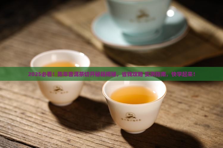 陈年普洱茶怎么切开