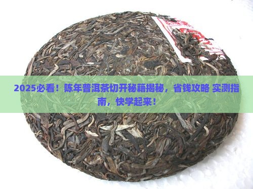 陈年普洱茶怎么切开
