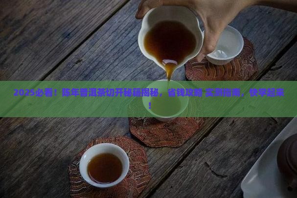 陈年普洱茶怎么切开