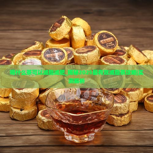 喝什么茶可以减脂减肥