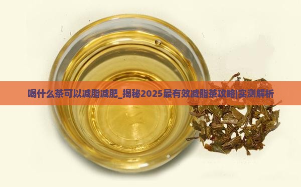 喝什么茶可以减脂减肥