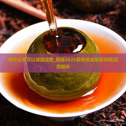 喝什么茶可以减脂减肥
