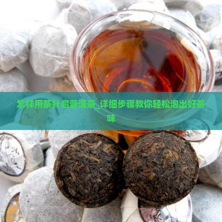 怎样用茶针启普洱茶