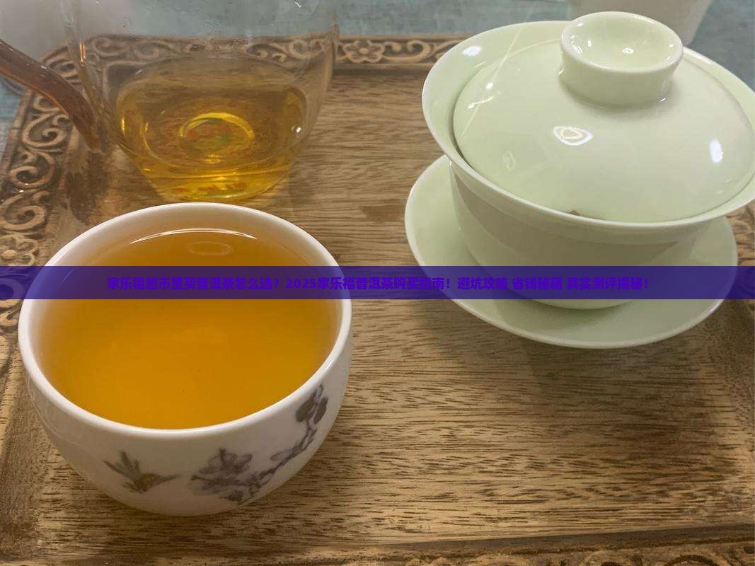家乐福超市里买普洱茶