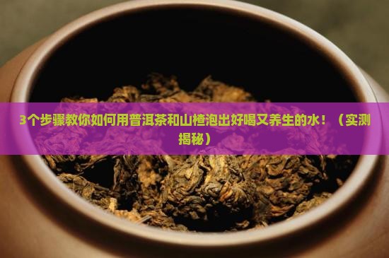 普洱茶和山楂一起泡水