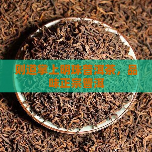 则道掌上明珠普洱茶