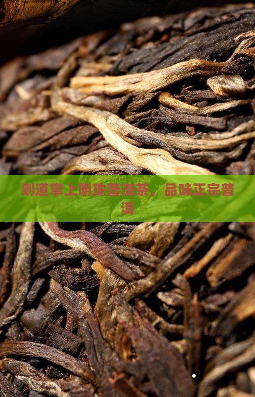 则道掌上明珠普洱茶