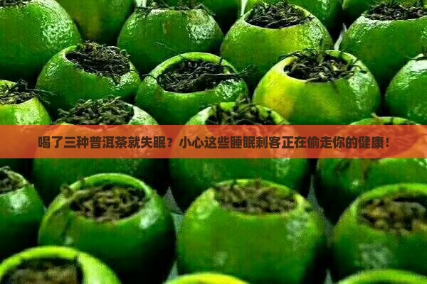 喝了三种普洱茶失眠