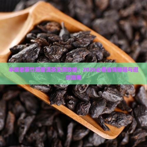 半坡老寨竹筒普洱茶