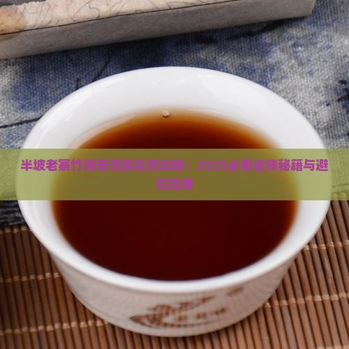 半坡老寨竹筒普洱茶