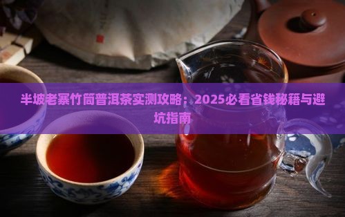 半坡老寨竹筒普洱茶