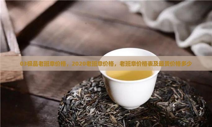 03极品老班章价格
