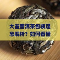 大益普洱茶包装理念
