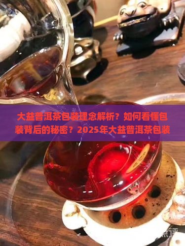 大益普洱茶包装理念