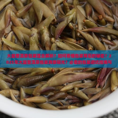 大益普洱茶包装理念
