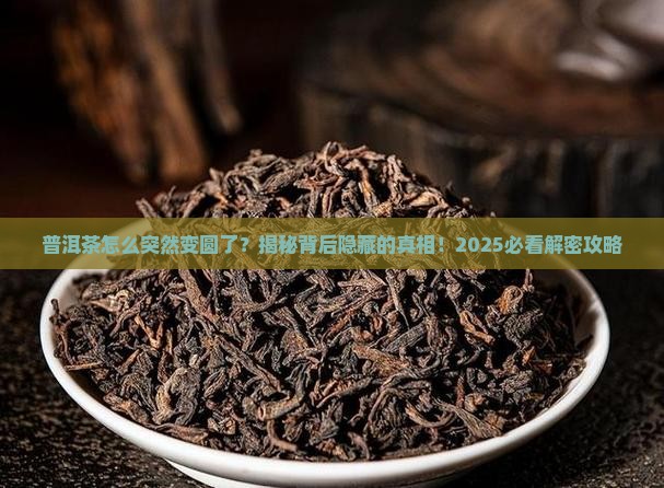 普洱茶为什么会变圆形的