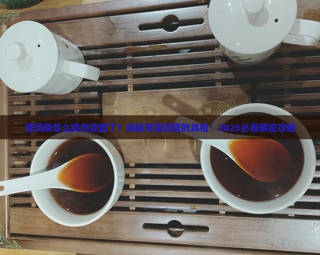 普洱茶为什么会变圆形的