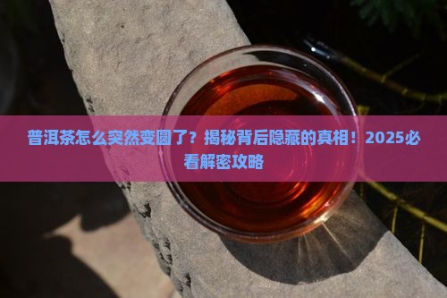 普洱茶为什么会变圆形的