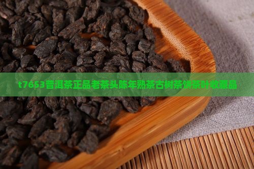 t7653普洱茶