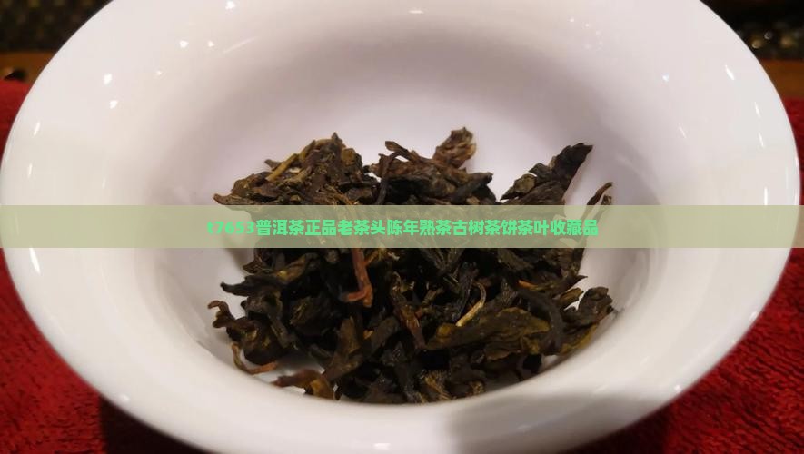 t7653普洱茶