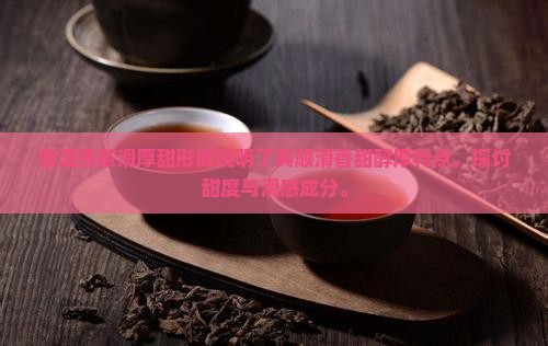 普洱熟茶滑厚甜形成