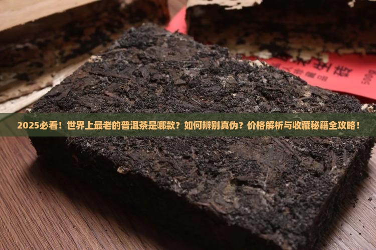 世界上最老的普洱茶