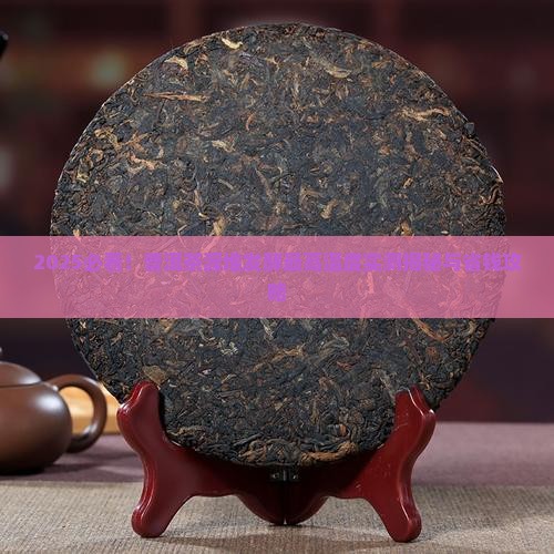 普洱茶渥堆发酵的最高温度