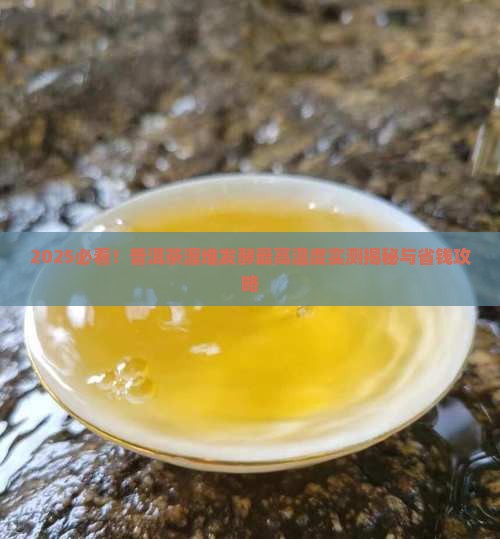 普洱茶渥堆发酵的最高温度